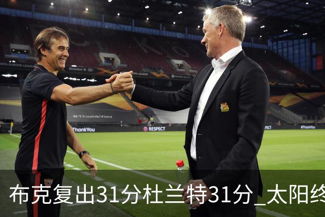 布克复出31分杜兰特31分 太阳终结森林狼7连胜