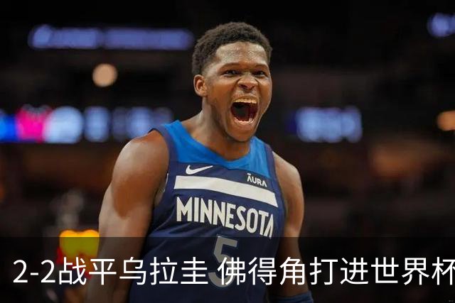 2-2战平乌拉圭 佛得角打进世界杯队史首球